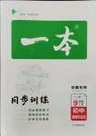 2021年一本同步訓(xùn)練初中道德與法治九年級(jí)上冊(cè)人教版安徽專版