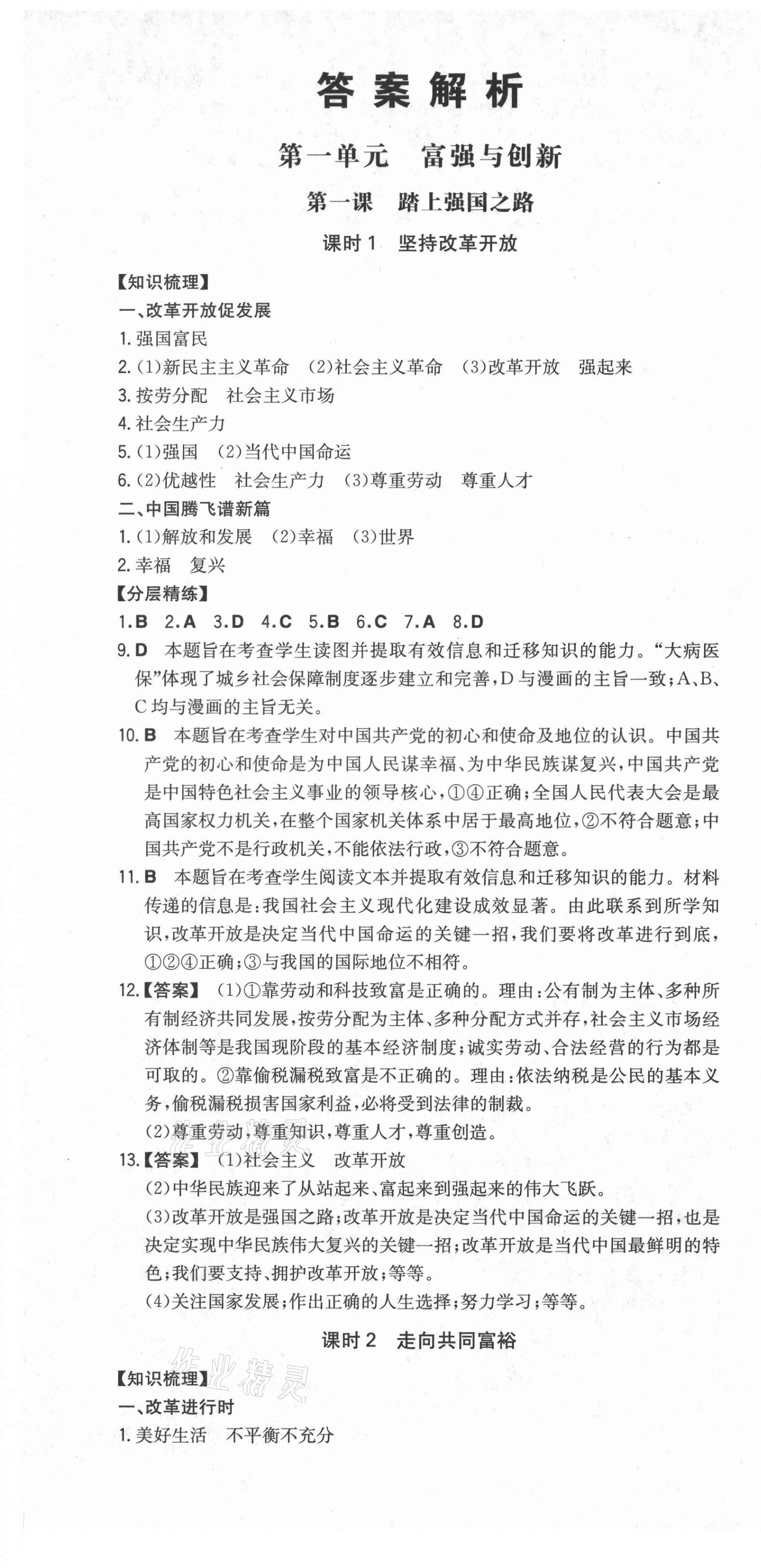 2021年一本同步訓(xùn)練初中道德與法治九年級(jí)上冊(cè)人教版安徽專版 第1頁