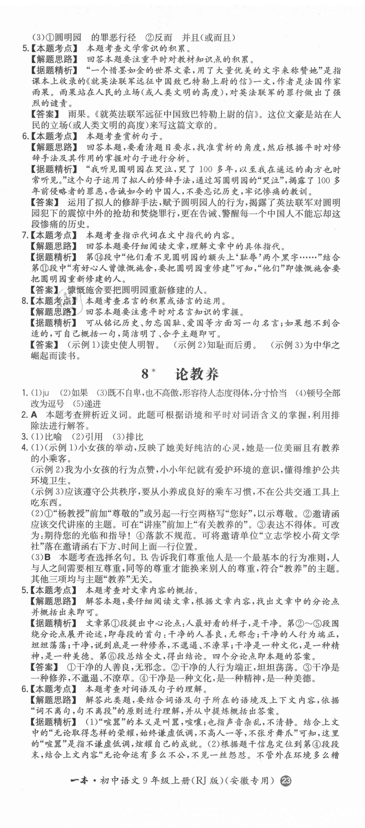 2021年一本同步訓(xùn)練初中語(yǔ)文九年級(jí)上冊(cè)人教版安徽專版 第8頁(yè)