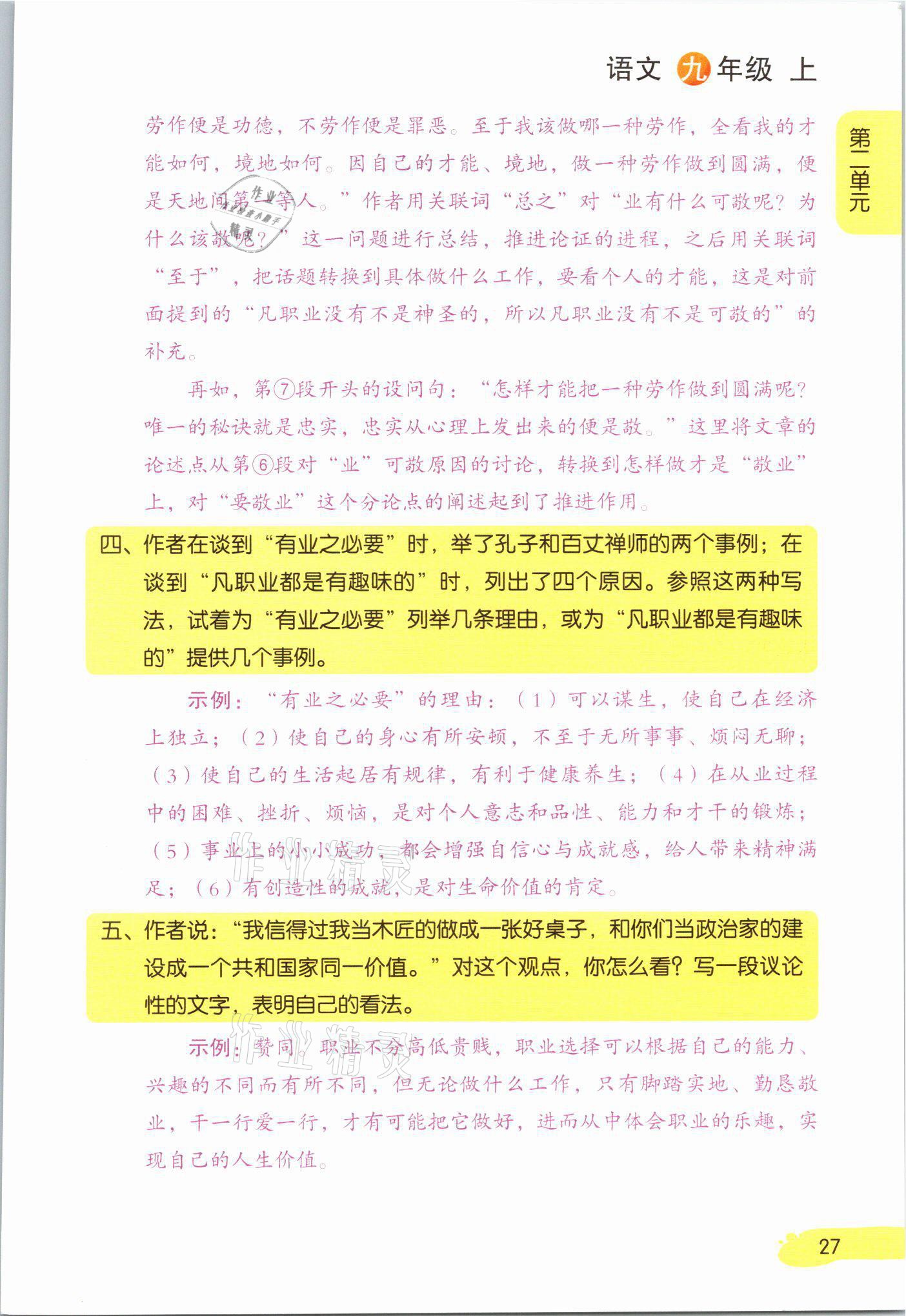 2021年教材課本九年級語文上冊人教版 參考答案第27頁