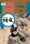 2021年教材課本八年級(jí)語(yǔ)文上冊(cè)人教版