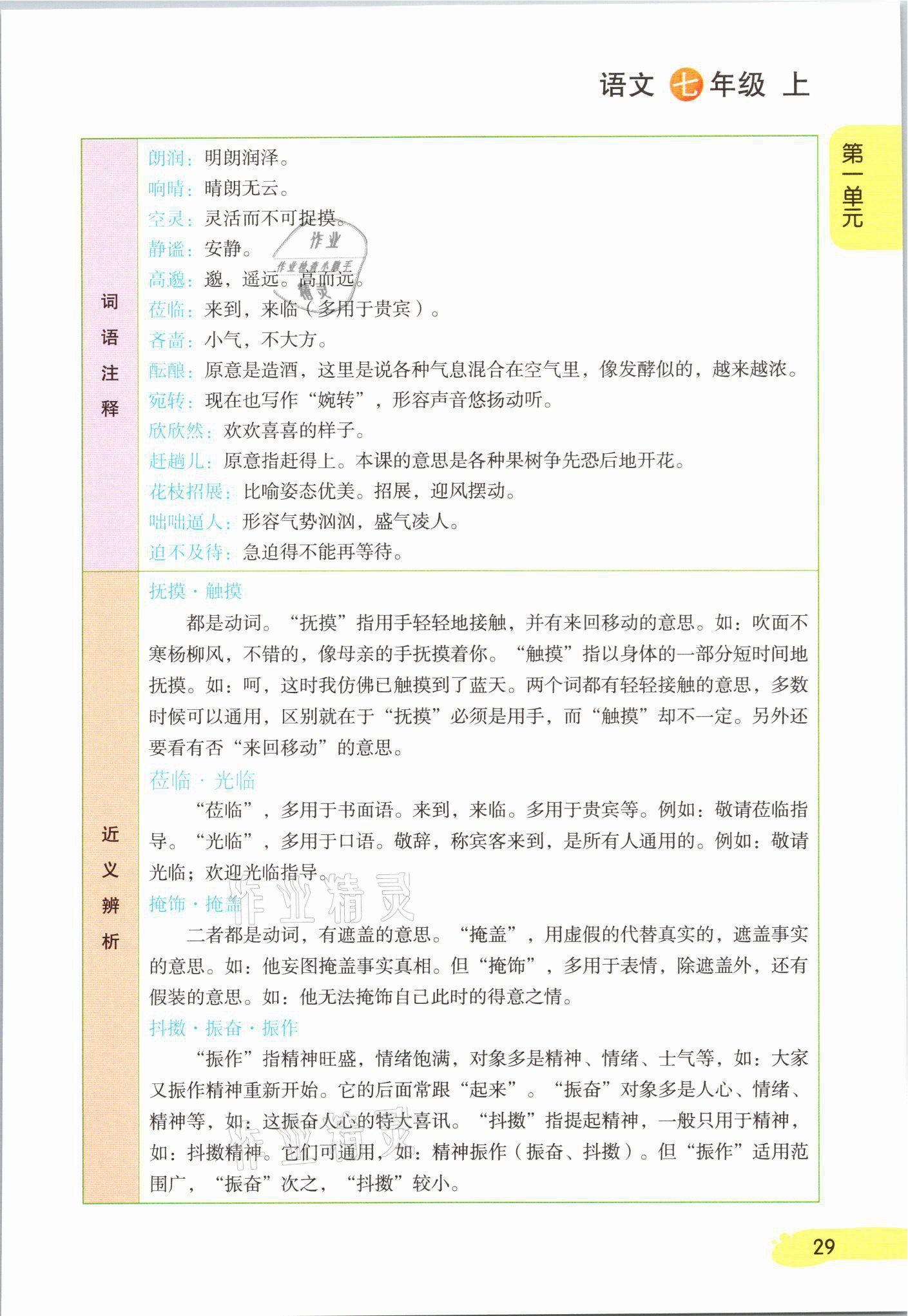 2021年教材課本七年級(jí)語(yǔ)文上冊(cè)人教版 參考答案第29頁(yè)