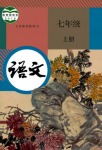 2021年教材課本七年級(jí)語文上冊(cè)人教版