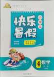 2021年贏在起跑線快樂暑假四年級數(shù)學(xué)人教版河北少年兒童出版社