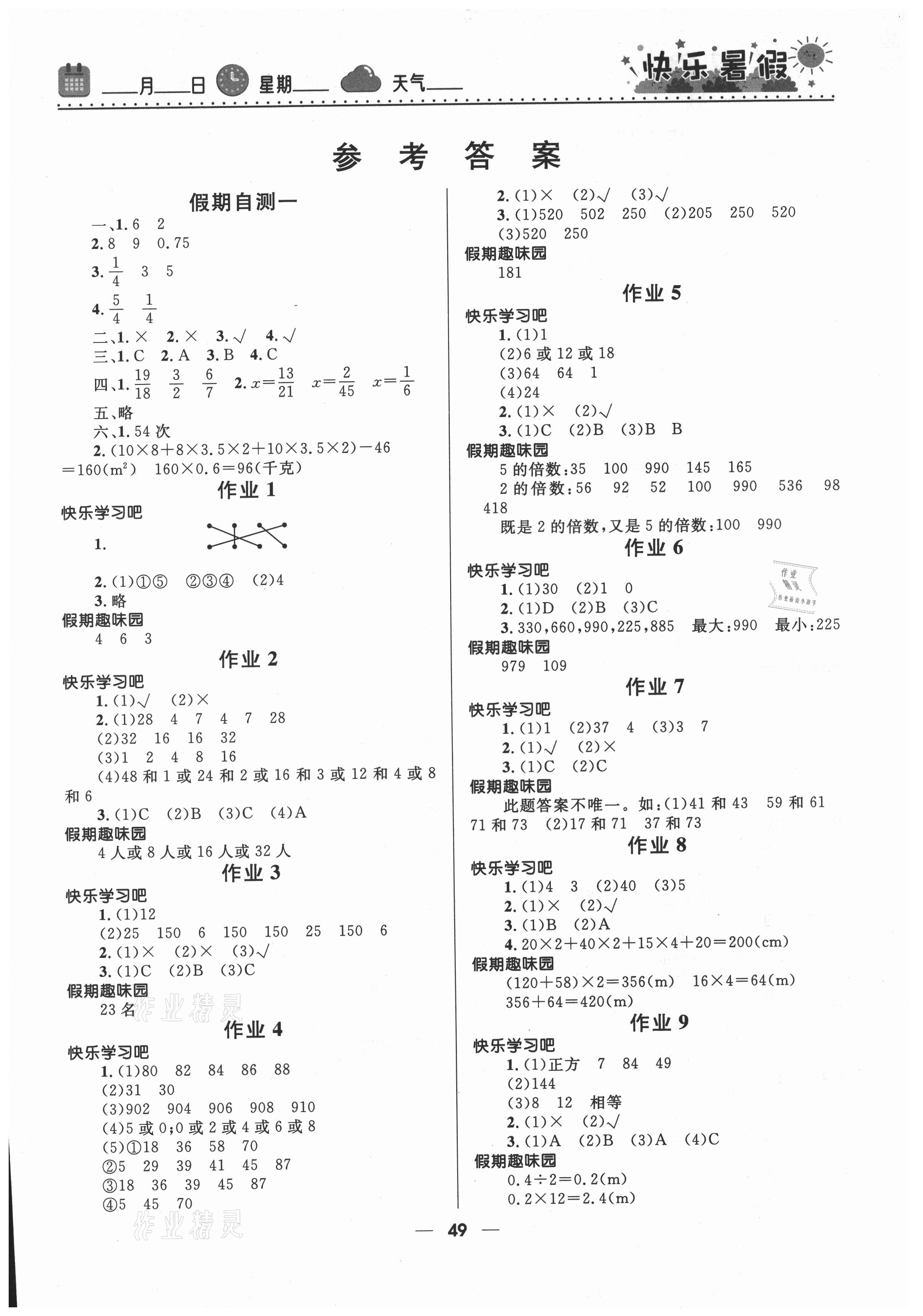 2021年赢在起跑线小学生快乐暑假五年级数学人教版河北少年儿童出版社 第1页