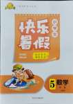 2021年贏在起跑線小學生快樂暑假五年級數(shù)學人教版河北少年兒童出版社