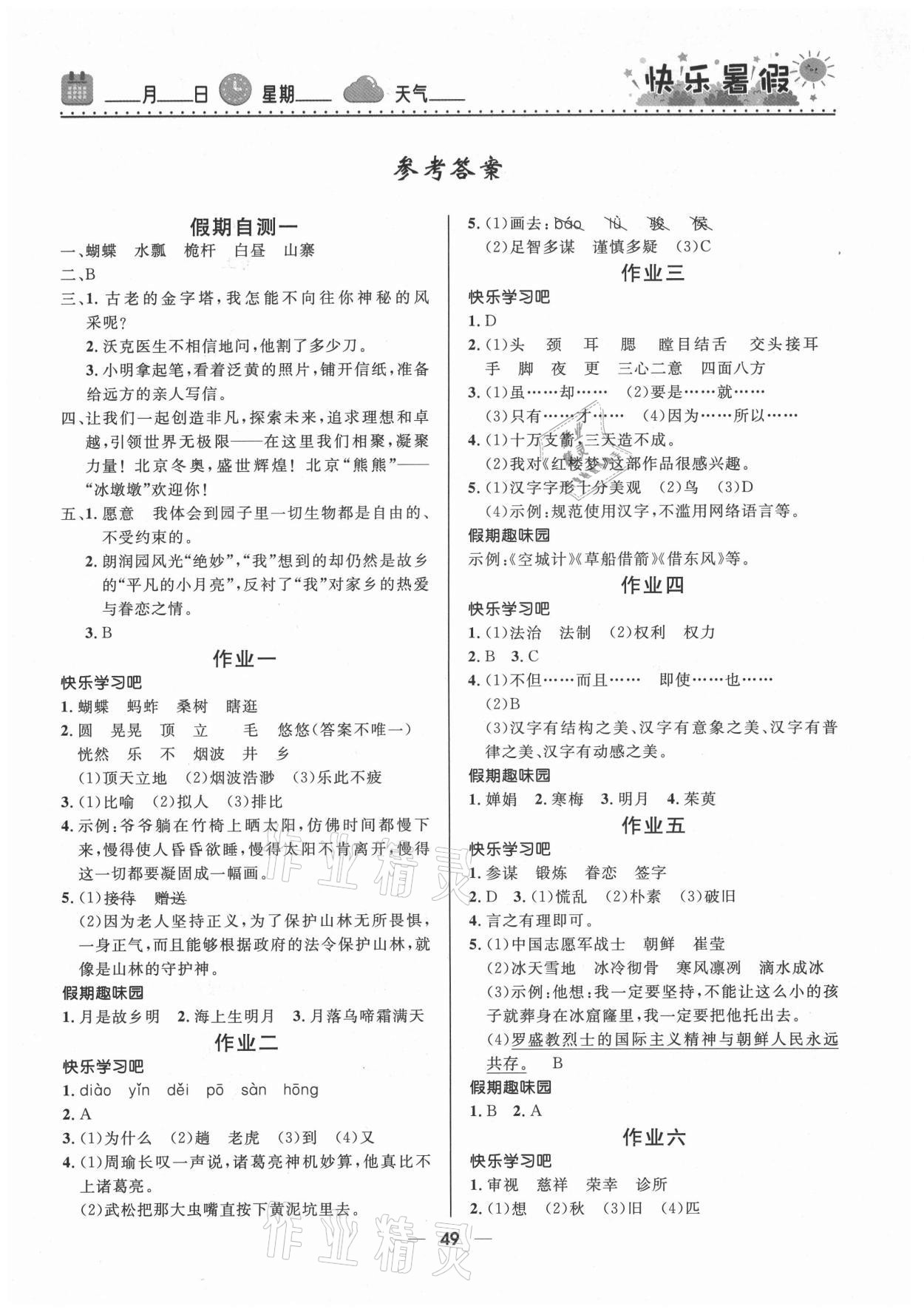 2021年贏在起跑線小學(xué)生快樂暑假五年級語文人教版河北少年兒童出版社 第1頁