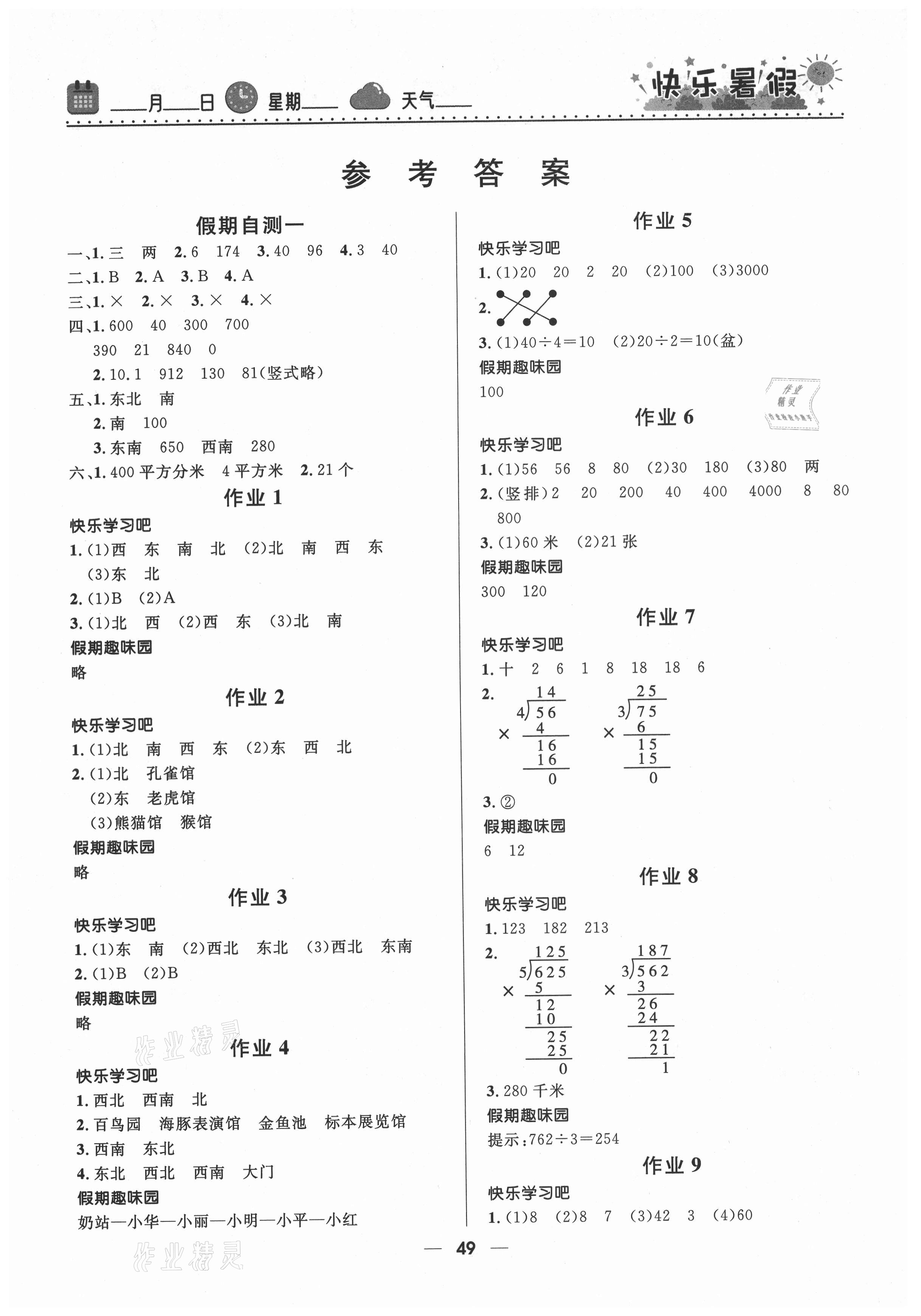 2021年赢在起跑线快乐暑假三年级数学人教版河北少年儿童出版社 第1页