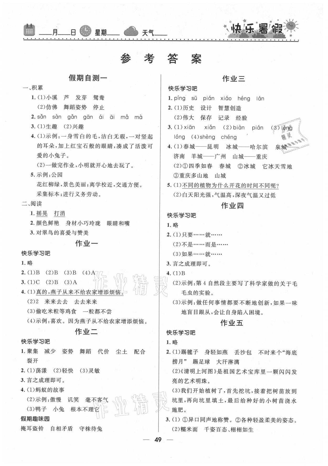 2021年赢在起跑线快乐暑假三年级语文人教版河北少年儿童出版社 第1页