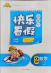 2021年贏在起跑線快樂暑假二年級數(shù)學(xué)人教版河北少年兒童出版社