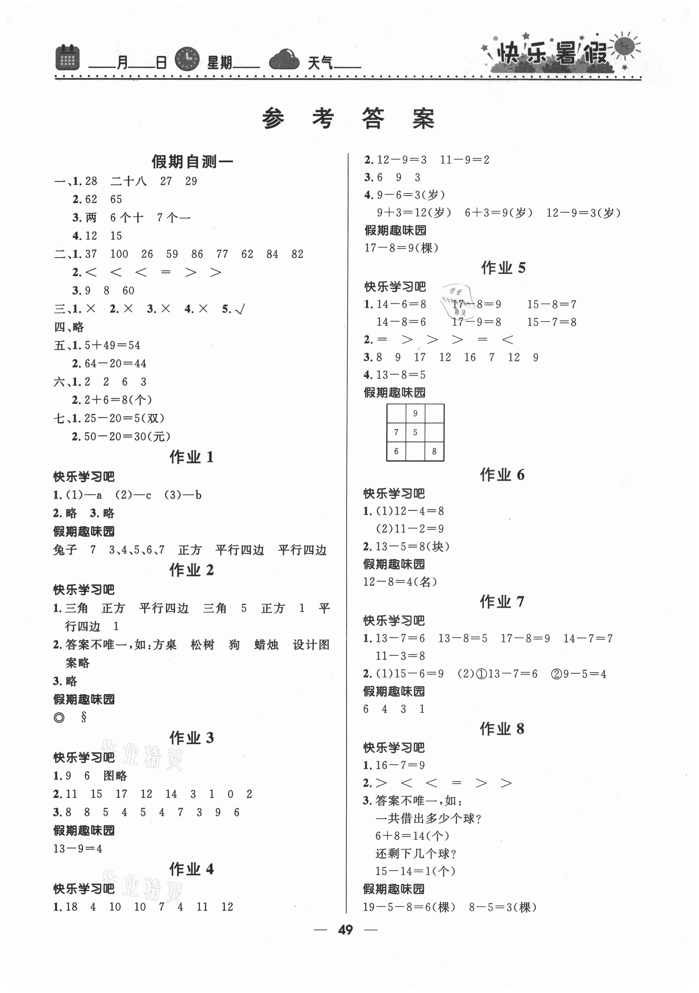 2021年贏在起跑線快樂(lè)暑假一年級(jí)數(shù)學(xué)人教版河北少年兒童出版社 第1頁(yè)