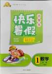 2021年贏在起跑線快樂暑假一年級數(shù)學(xué)人教版河北少年兒童出版社