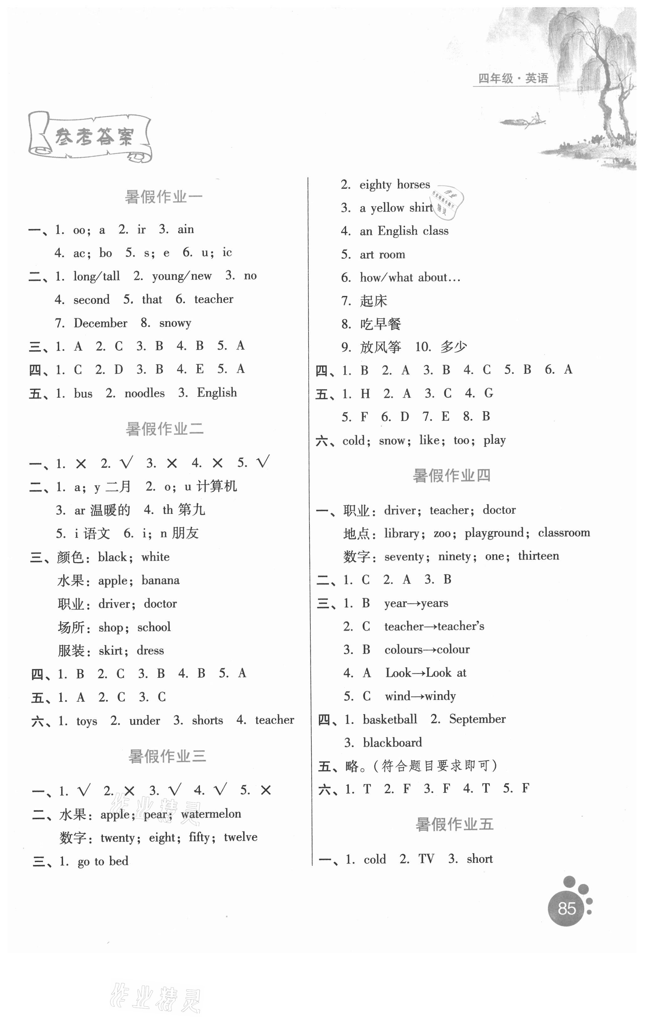 2021年暑假生活河北人民出版社四年级英语通用版沧州专版 第1页