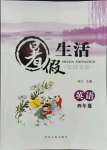 2021年暑假生活河北人民出版社四年級英語通用版滄州專版