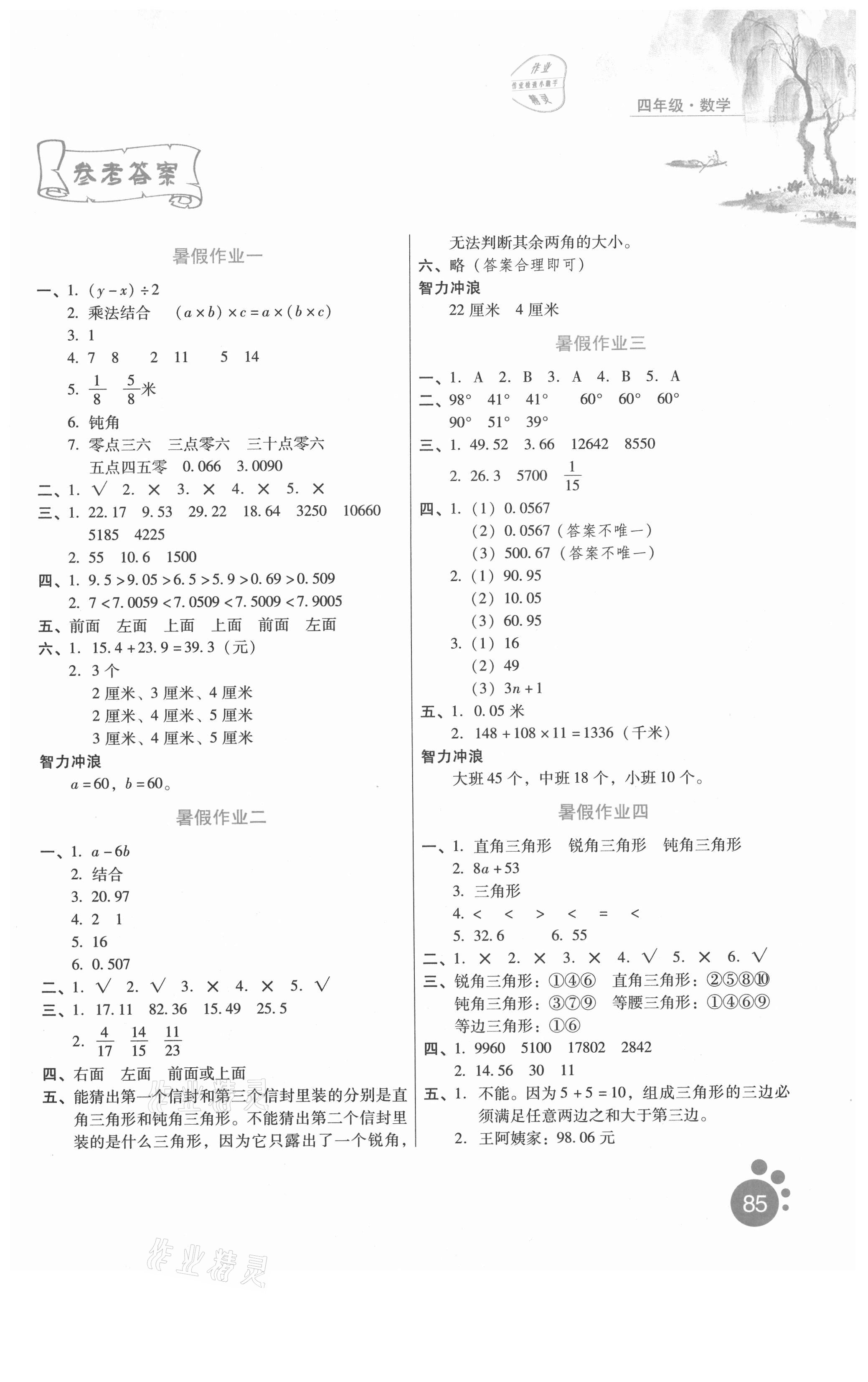 2021年暑假生活河北人民出版社四年級數(shù)學通用版滄州專版 第1頁