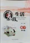 2021年暑假生活河北人民出版社四年級數學通用版滄州專版
