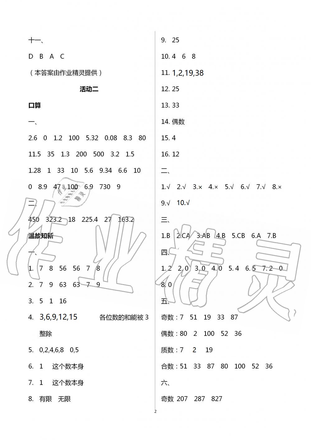 2021年優(yōu)佳學(xué)案暑假活動五年級語數(shù)綜合 參考答案第2頁