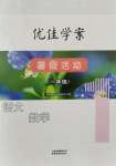 2021年優(yōu)佳學(xué)案暑假活動(dòng)一年級(jí)語(yǔ)數(shù)綜合