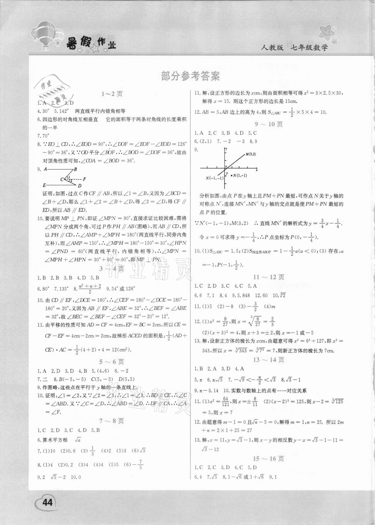 2021年新锐图书假期园地暑假作业七年级数学人教版 参考答案第1页