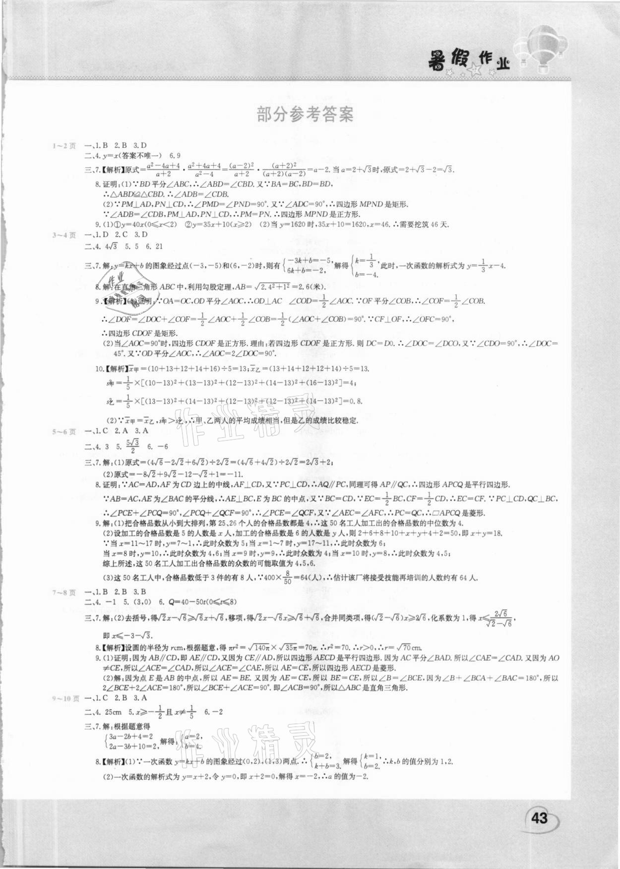 2021年新锐图书假期园地暑假作业八年级数学人教版 第1页