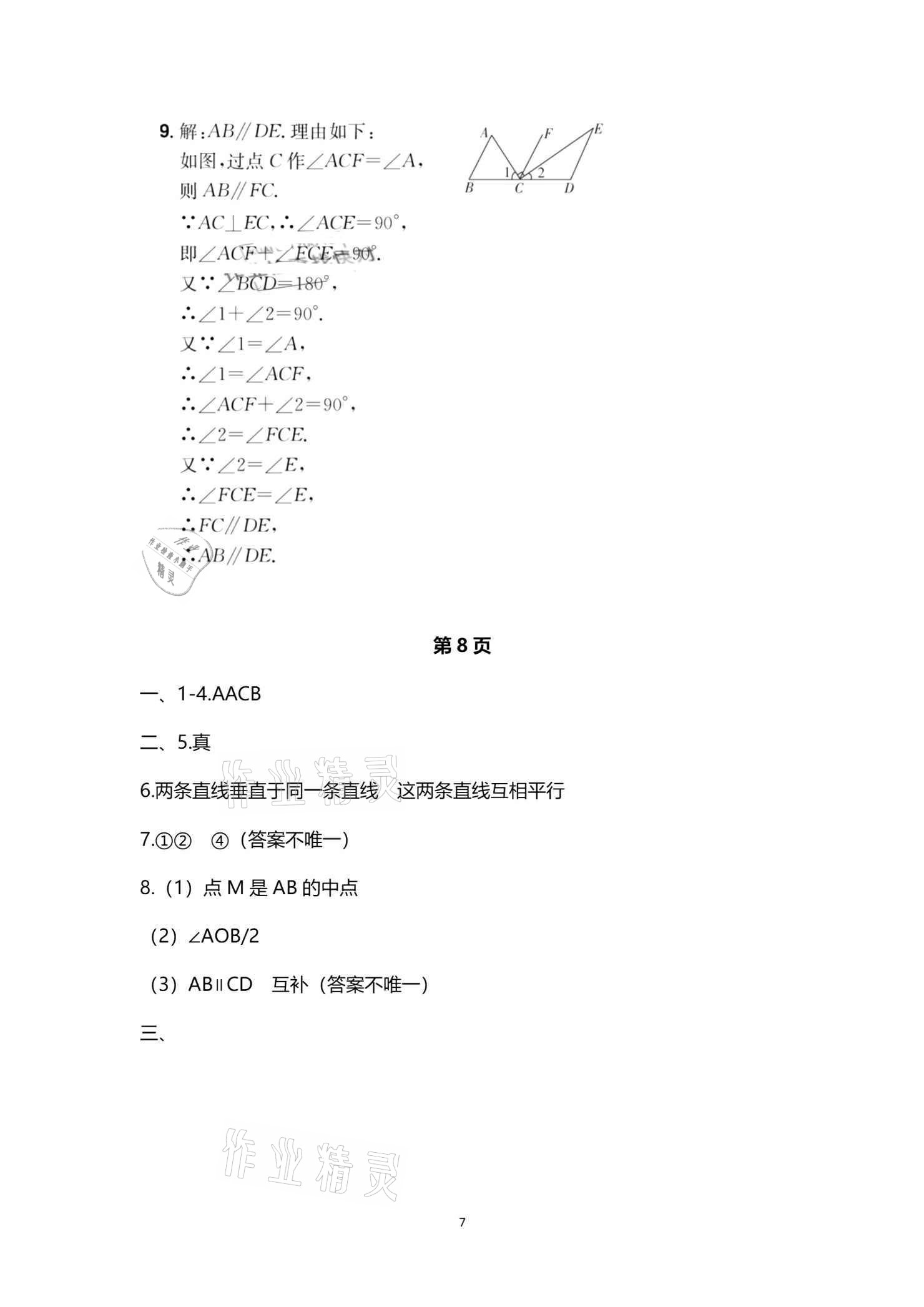 2021年魔力暑假A計劃七年級數學人教版江西美術出版社 參考答案第7頁