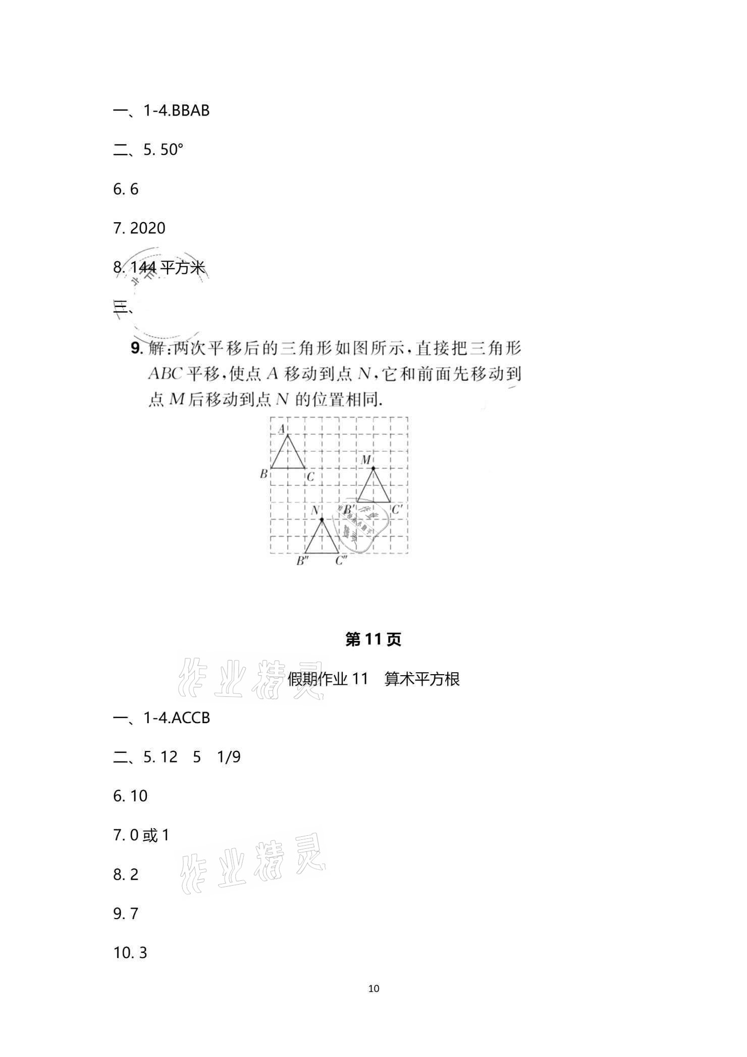 2021年魔力暑假A計劃七年級數學人教版江西美術出版社 參考答案第10頁