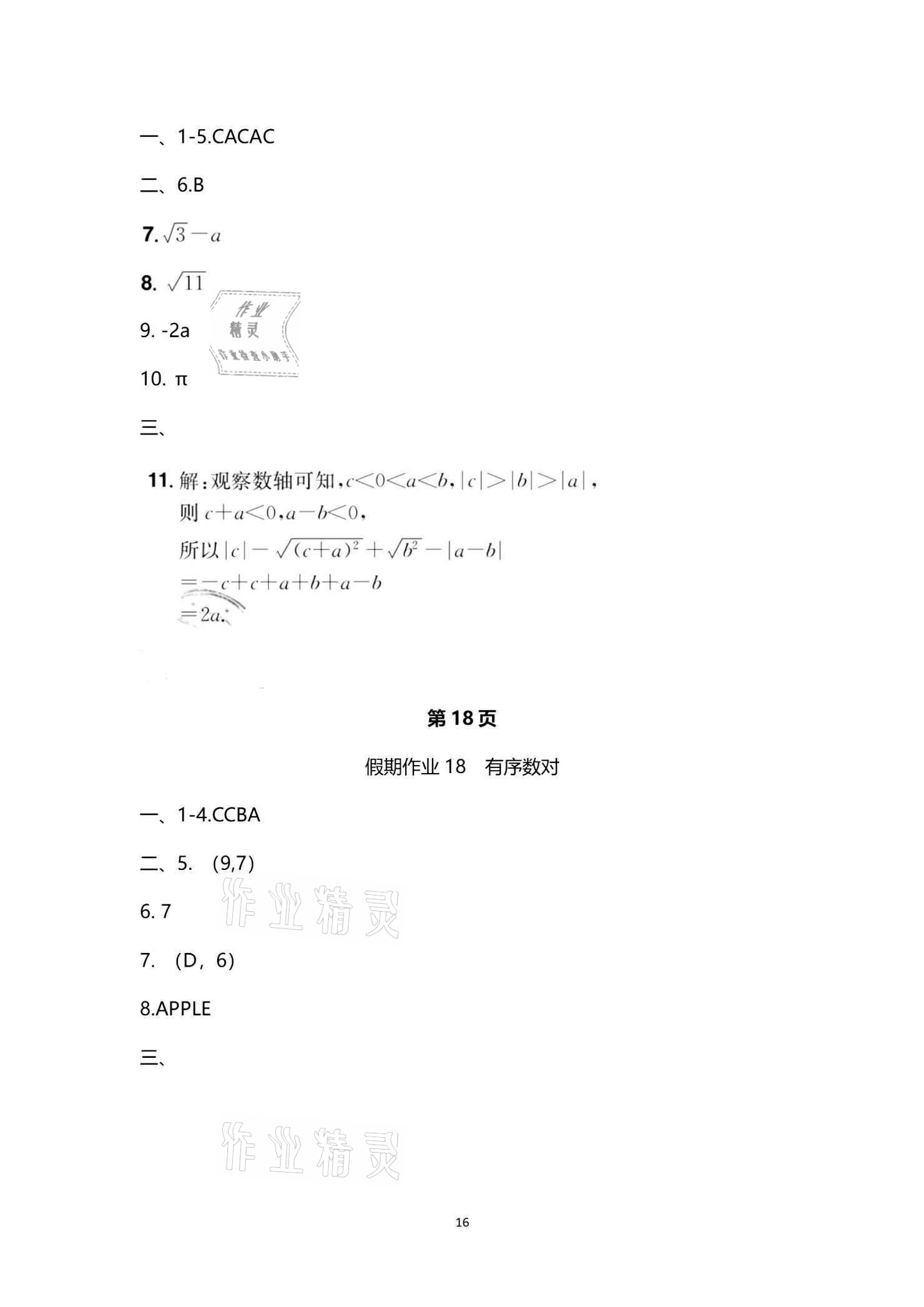 2021年魔力暑假A計劃七年級數(shù)學(xué)人教版江西美術(shù)出版社 參考答案第16頁