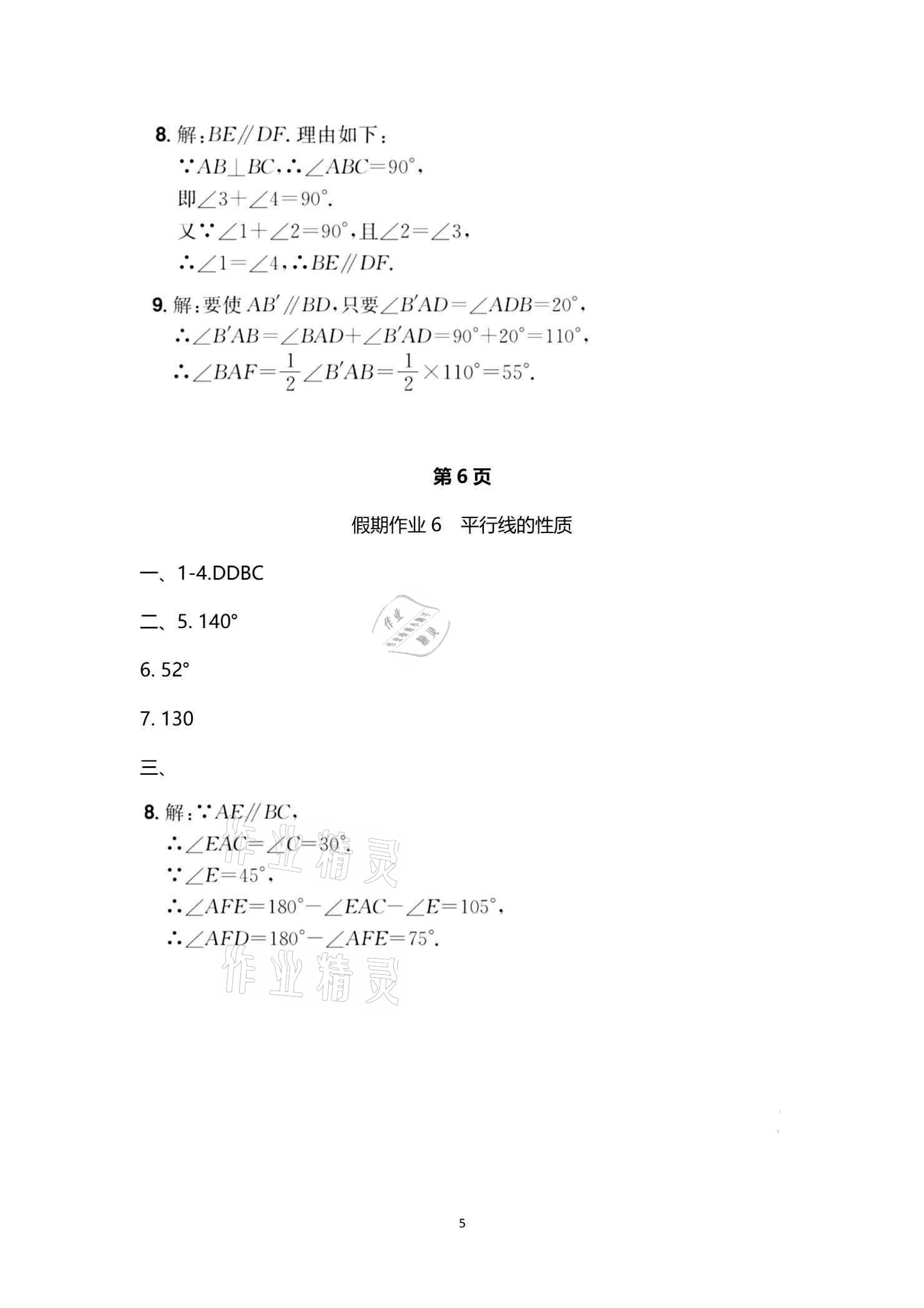 2021年魔力暑假A計劃七年級數學人教版江西美術出版社 參考答案第5頁
