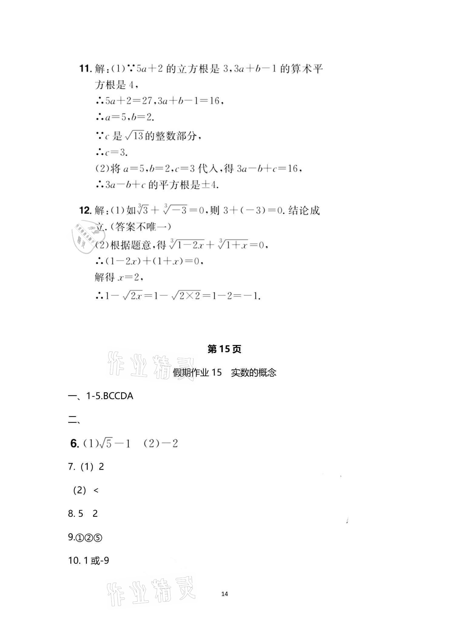 2021年魔力暑假A計劃七年級數學人教版江西美術出版社 參考答案第14頁
