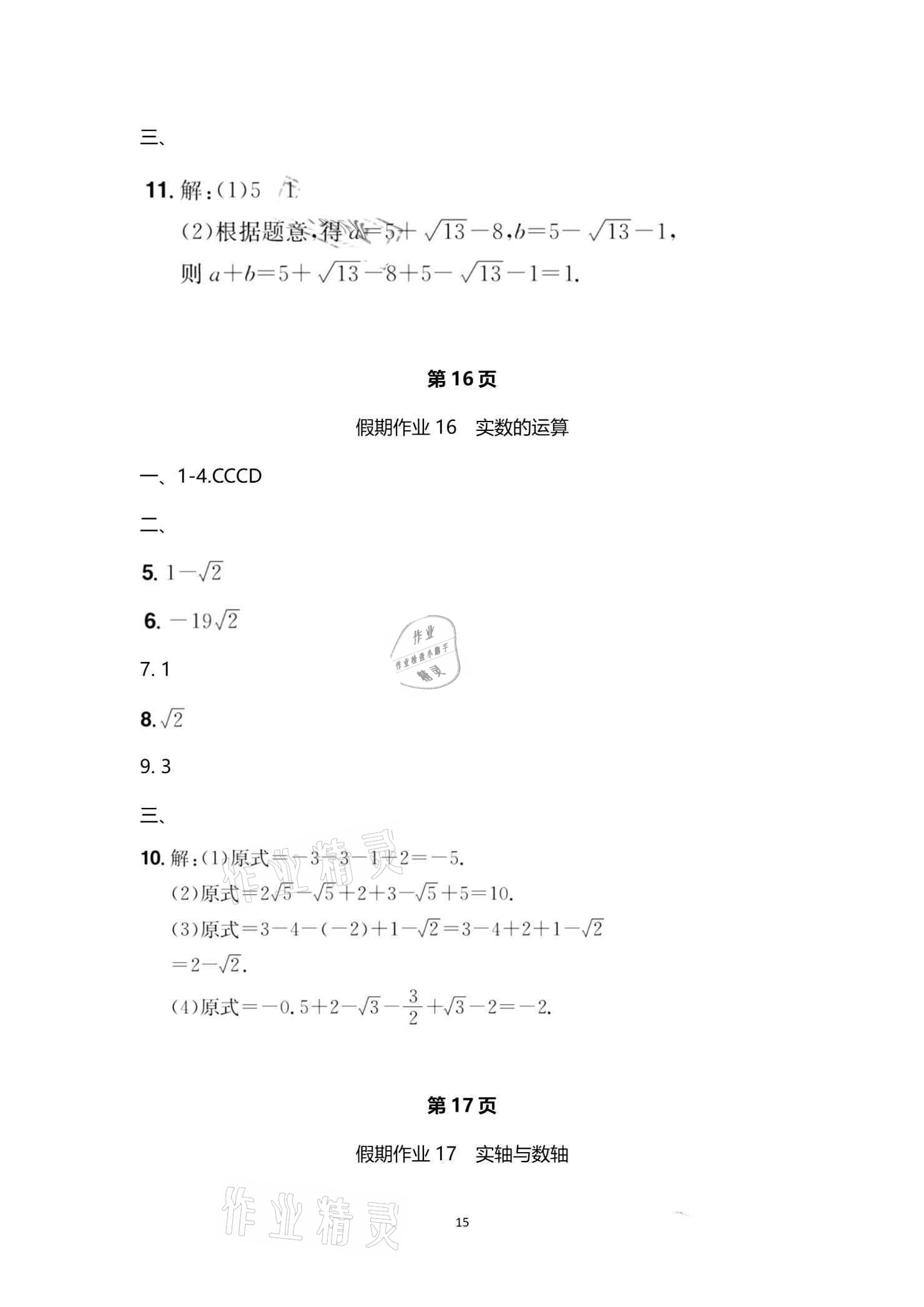 2021年魔力暑假A計劃七年級數學人教版江西美術出版社 參考答案第15頁