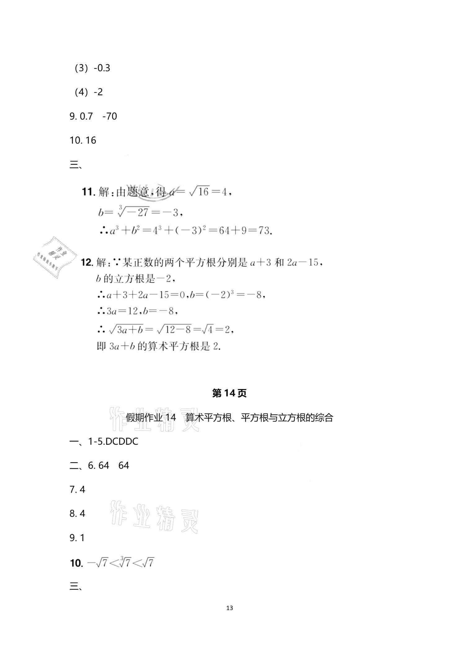2021年魔力暑假A計劃七年級數學人教版江西美術出版社 參考答案第13頁