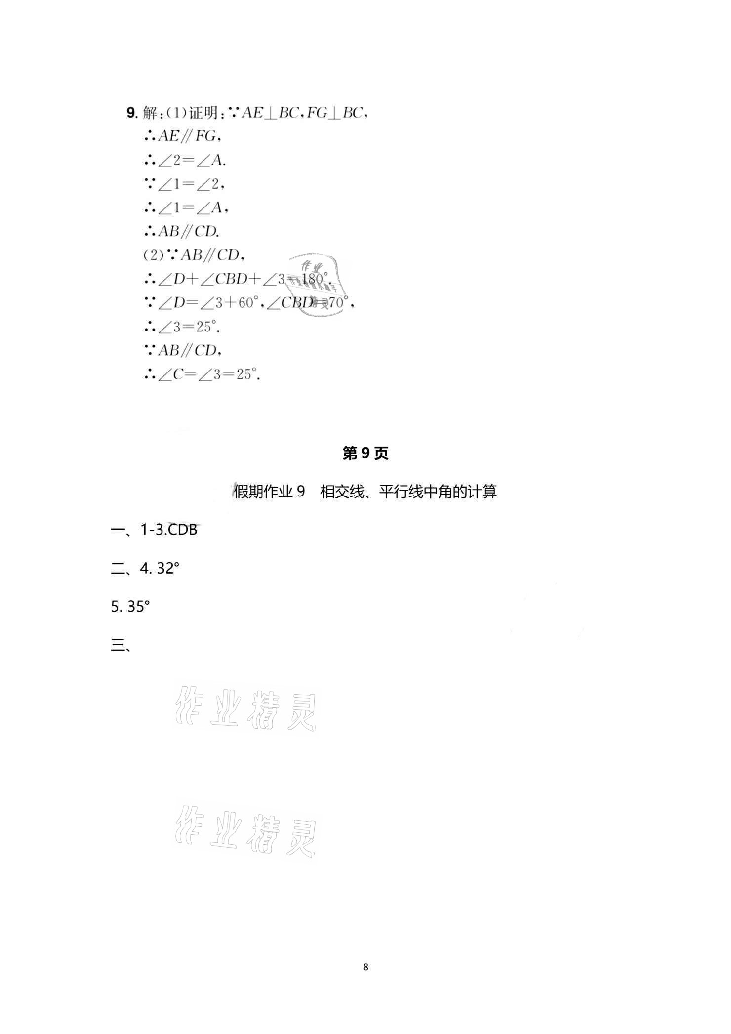 2021年魔力暑假A計(jì)劃七年級(jí)數(shù)學(xué)人教版江西美術(shù)出版社 參考答案第8頁