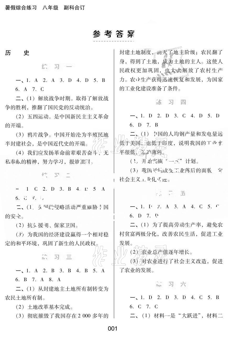 2021年暑假綜合練習(xí)八年級(jí)副科合訂河北人民出版社 參考答案第1頁(yè)