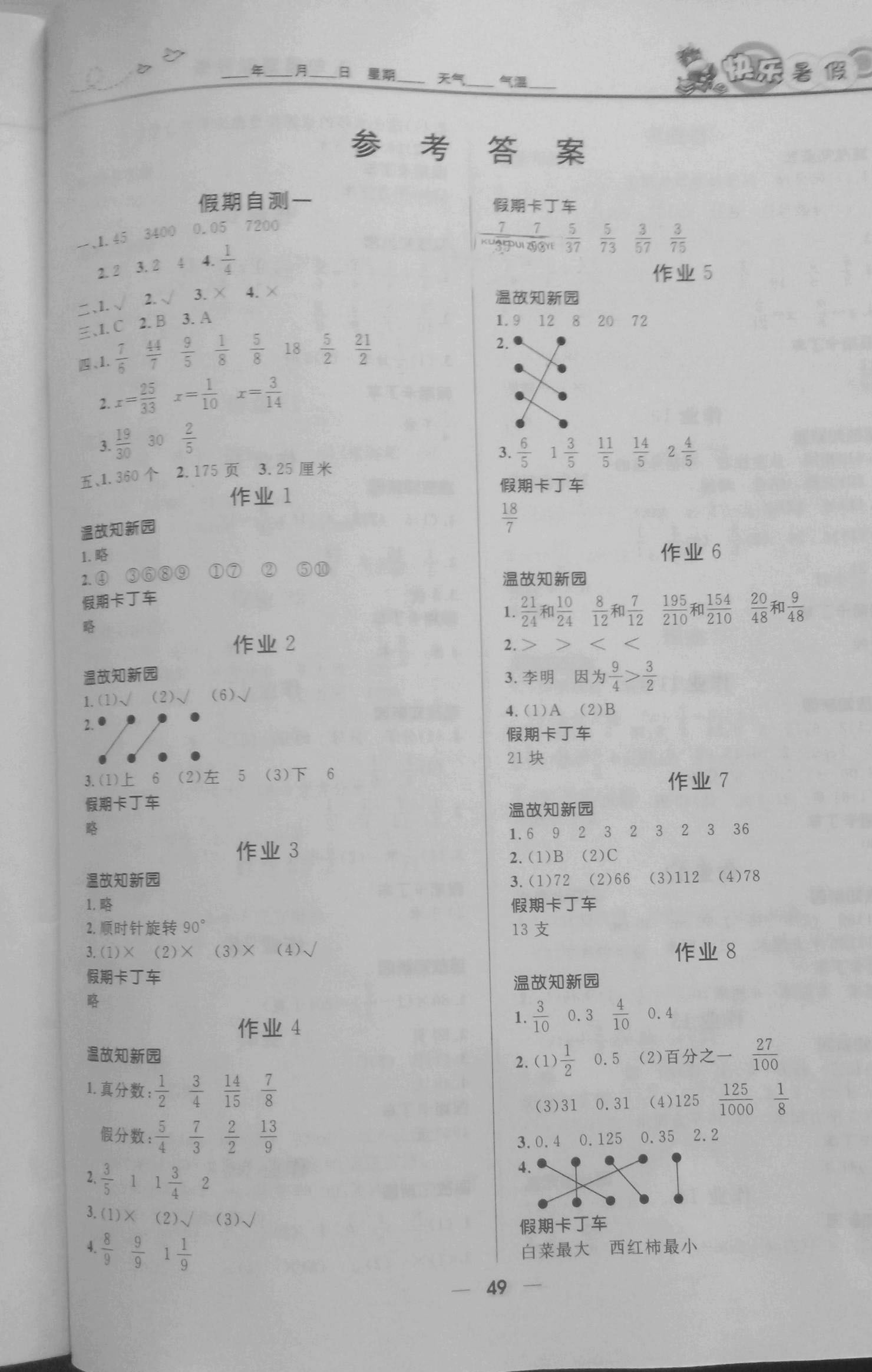 2021年赢在起跑线快乐暑假五年级数学冀教版河北少年儿童出版社 参考答案第1页