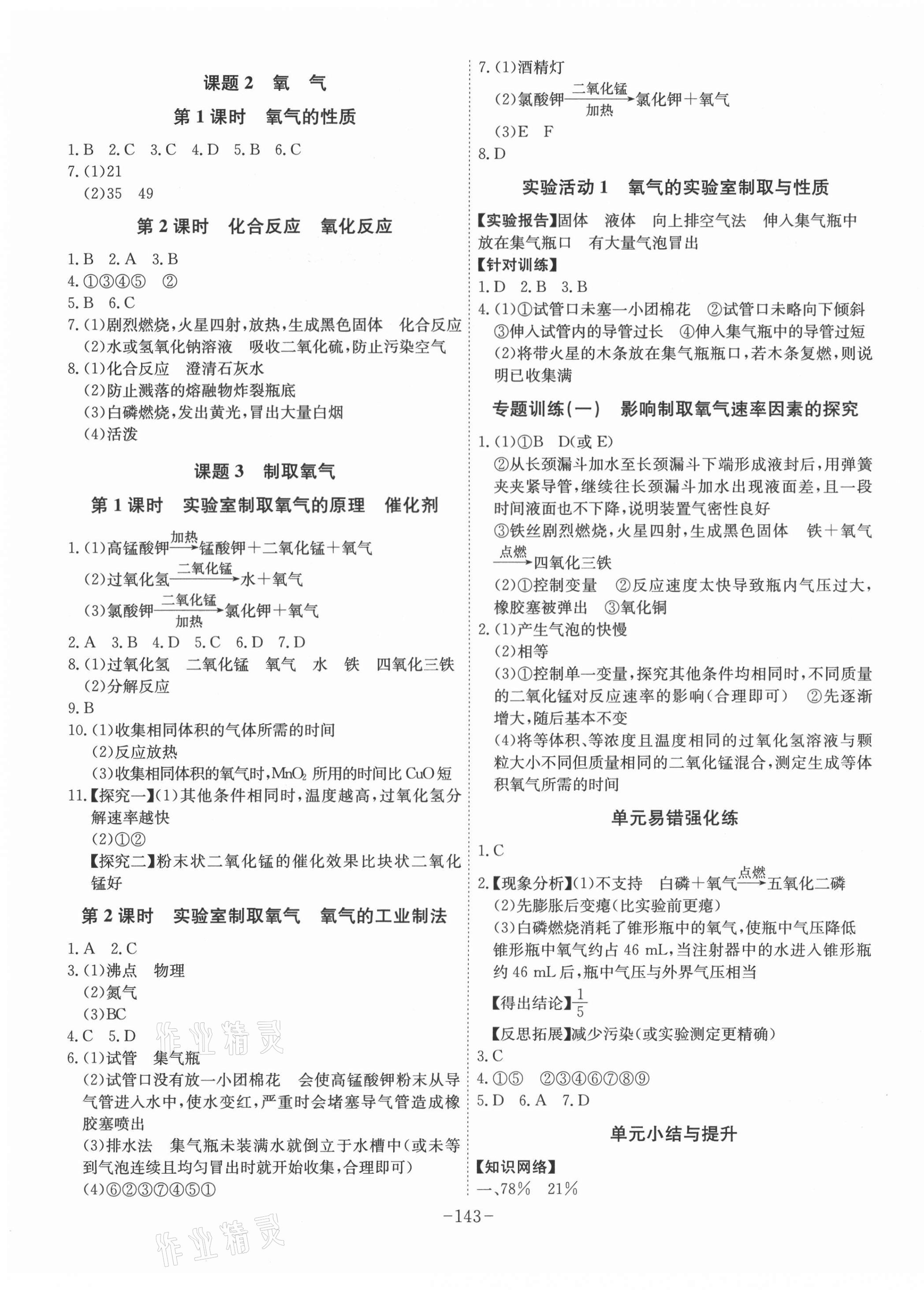 2021年課時(shí)A計(jì)劃九年級(jí)化學(xué)上冊(cè)人教版 第3頁(yè)