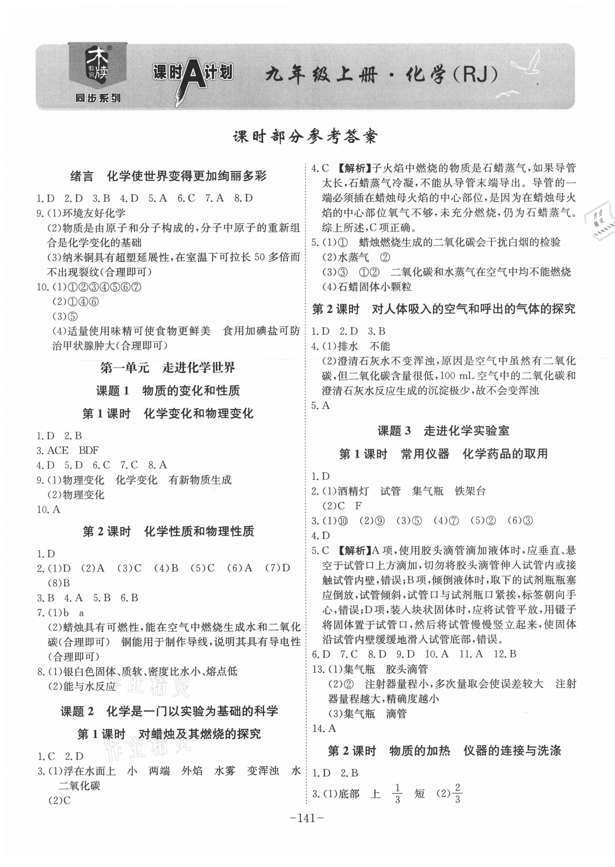 2021年課時(shí)A計(jì)劃九年級(jí)化學(xué)上冊(cè)人教版 第1頁(yè)