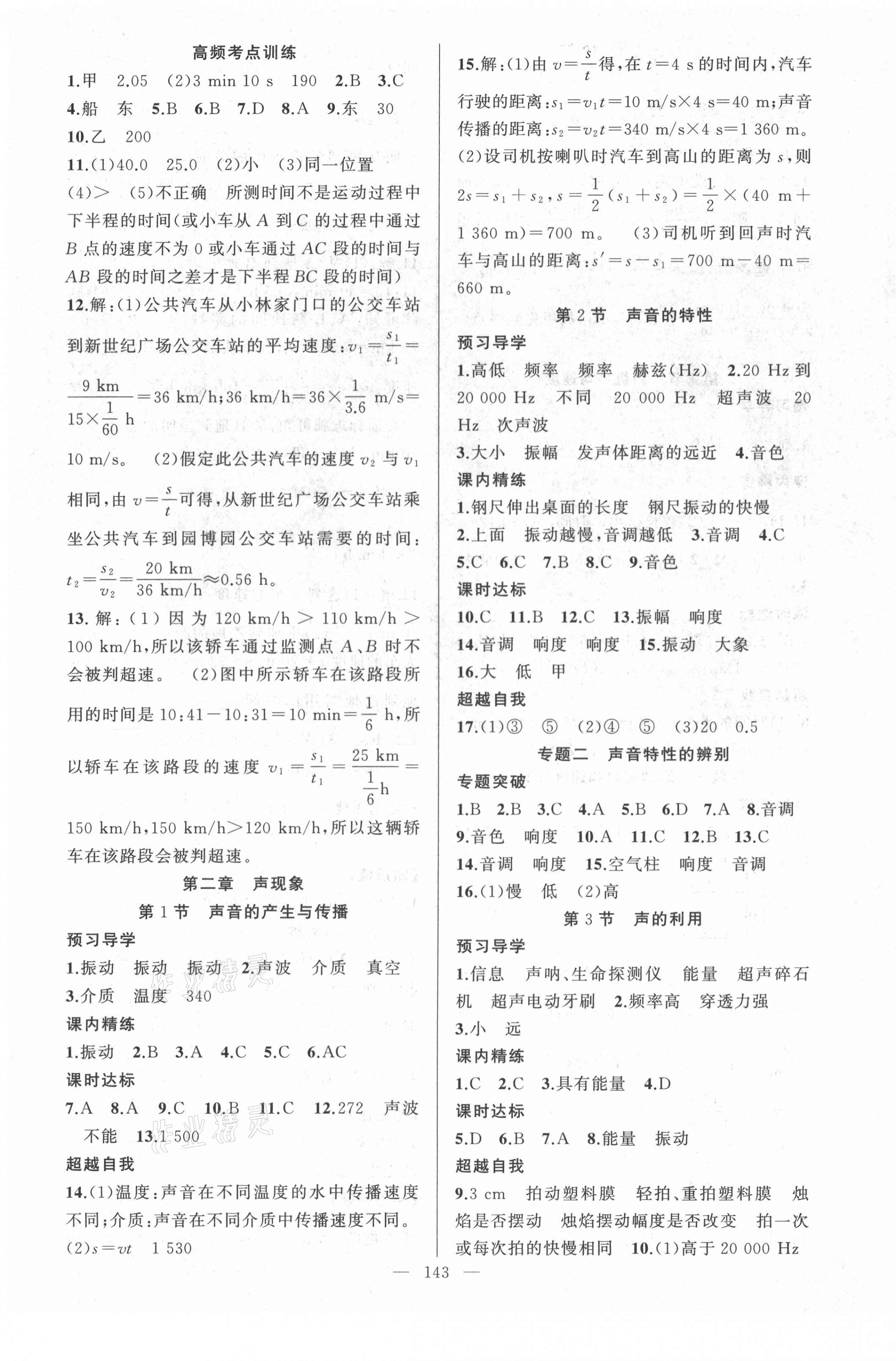 2021年黄冈金牌之路练闯考八年级物理上册人教版 第3页