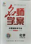 2021年优质课堂九年级化学全一册人教版荆州专版