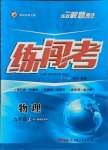 2021年黄冈金牌之路练闯考九年级物理上册人教版