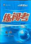 2021年黃岡金牌之路練闖考九年級(jí)化學(xué)上冊(cè)人教版