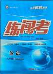 2021年黃岡金牌之路練闖考九年級英語上冊人教版