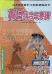 2021年假日綜合與英語三年級