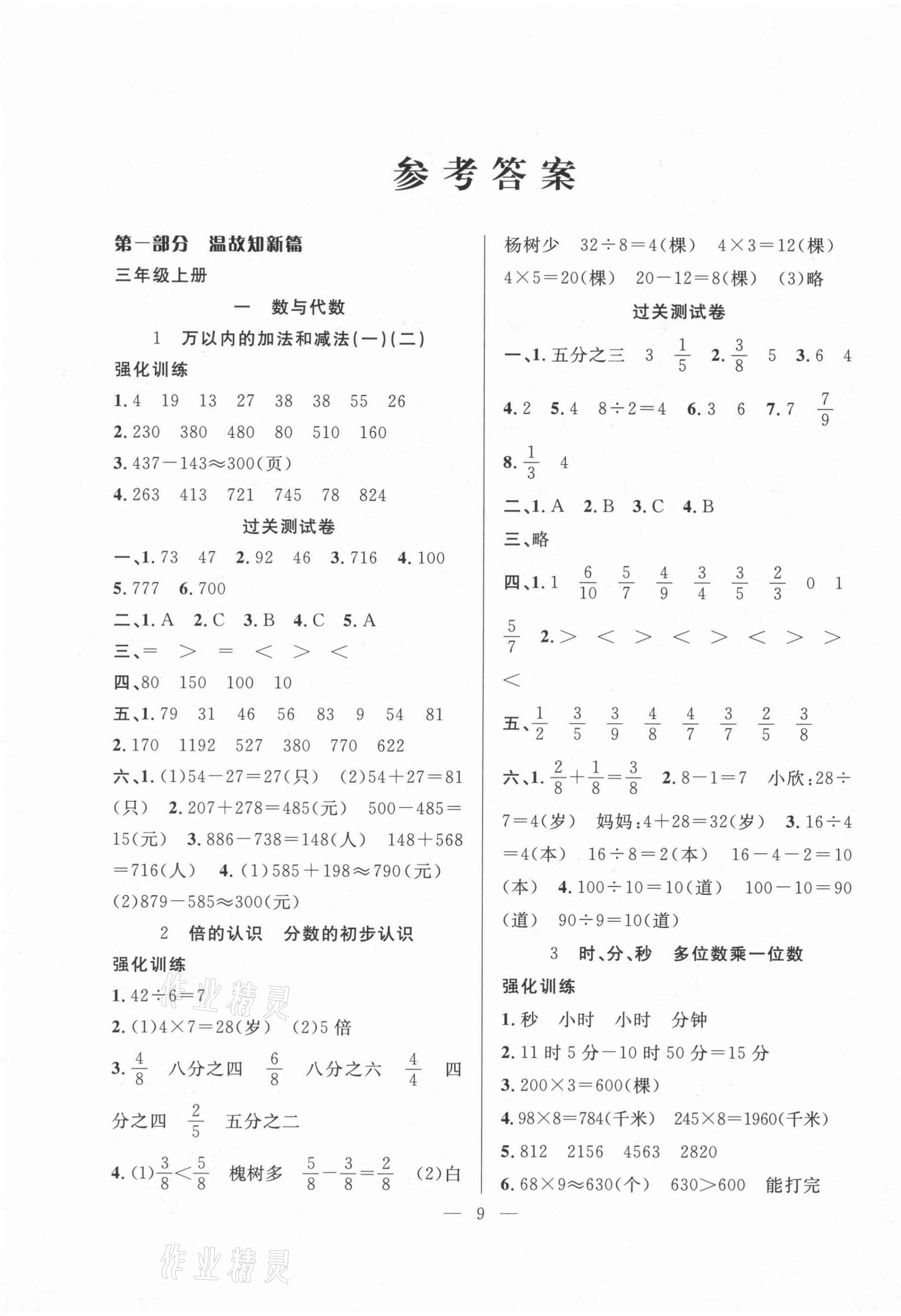 2021年暑假集訓(xùn)三年級數(shù)學人教版合肥工業(yè)大學出版社 第1頁