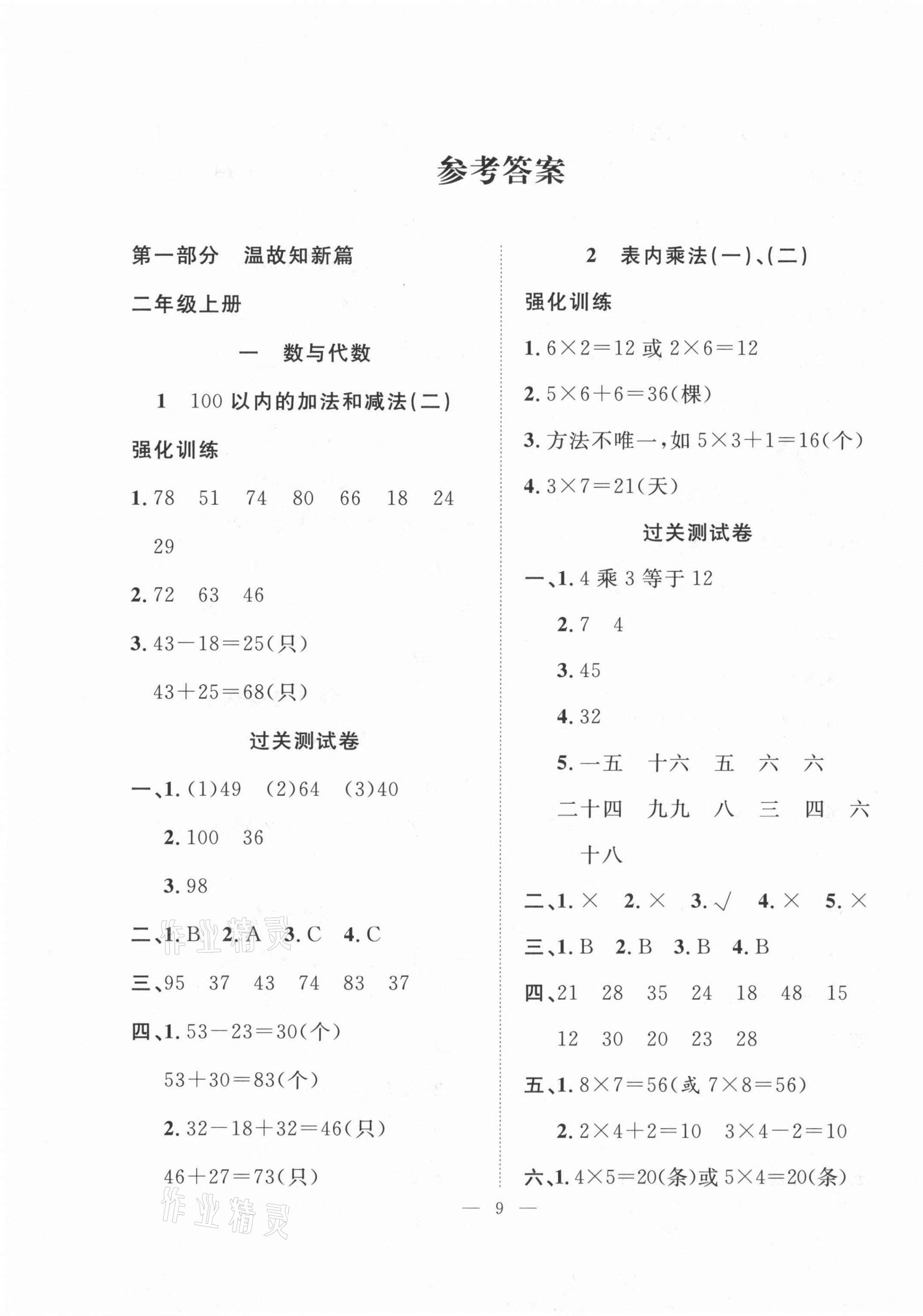 2021年暑假集訓(xùn)二年級數(shù)學(xué)人教版合肥工業(yè)大學(xué)出版社 第1頁