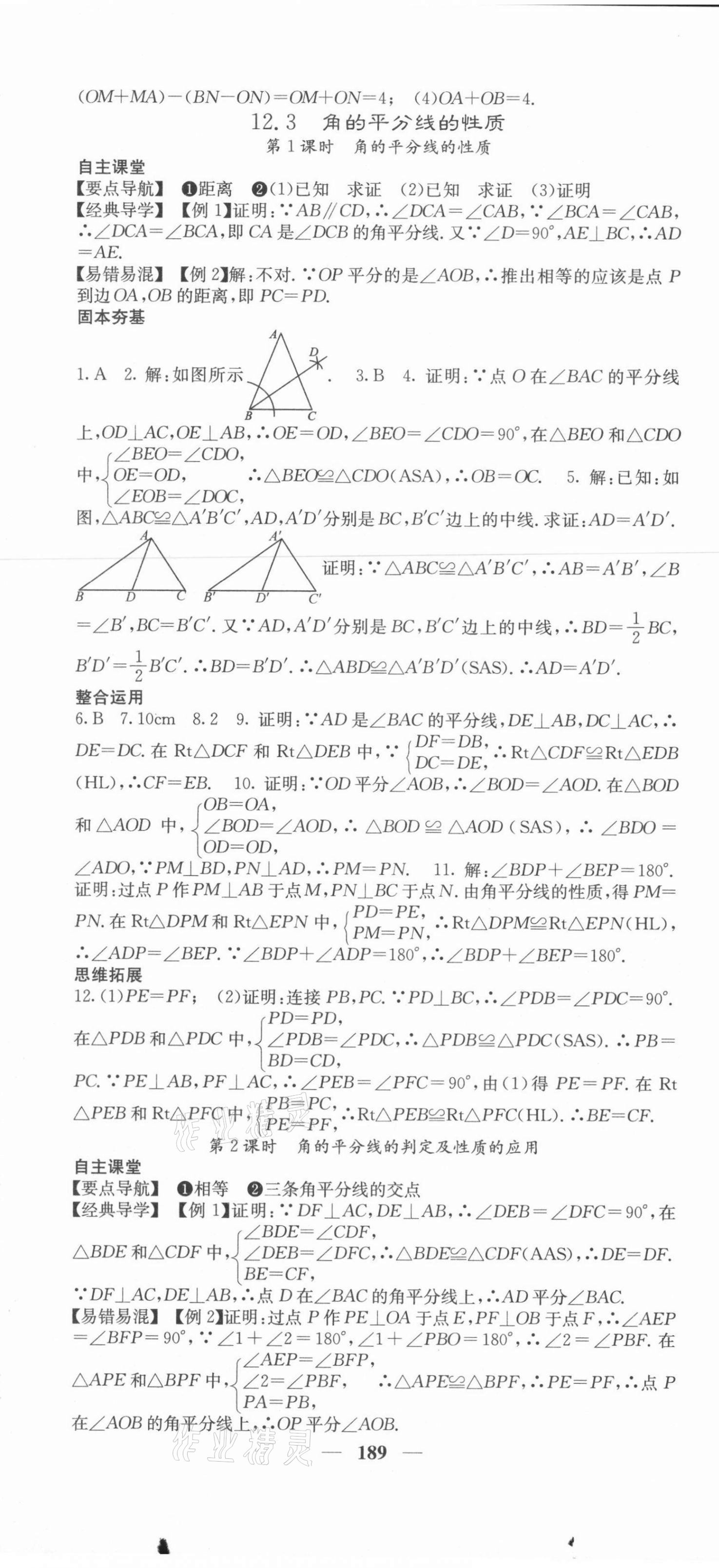 2021年課堂點睛八年級數(shù)學(xué)上冊人教版 第10頁