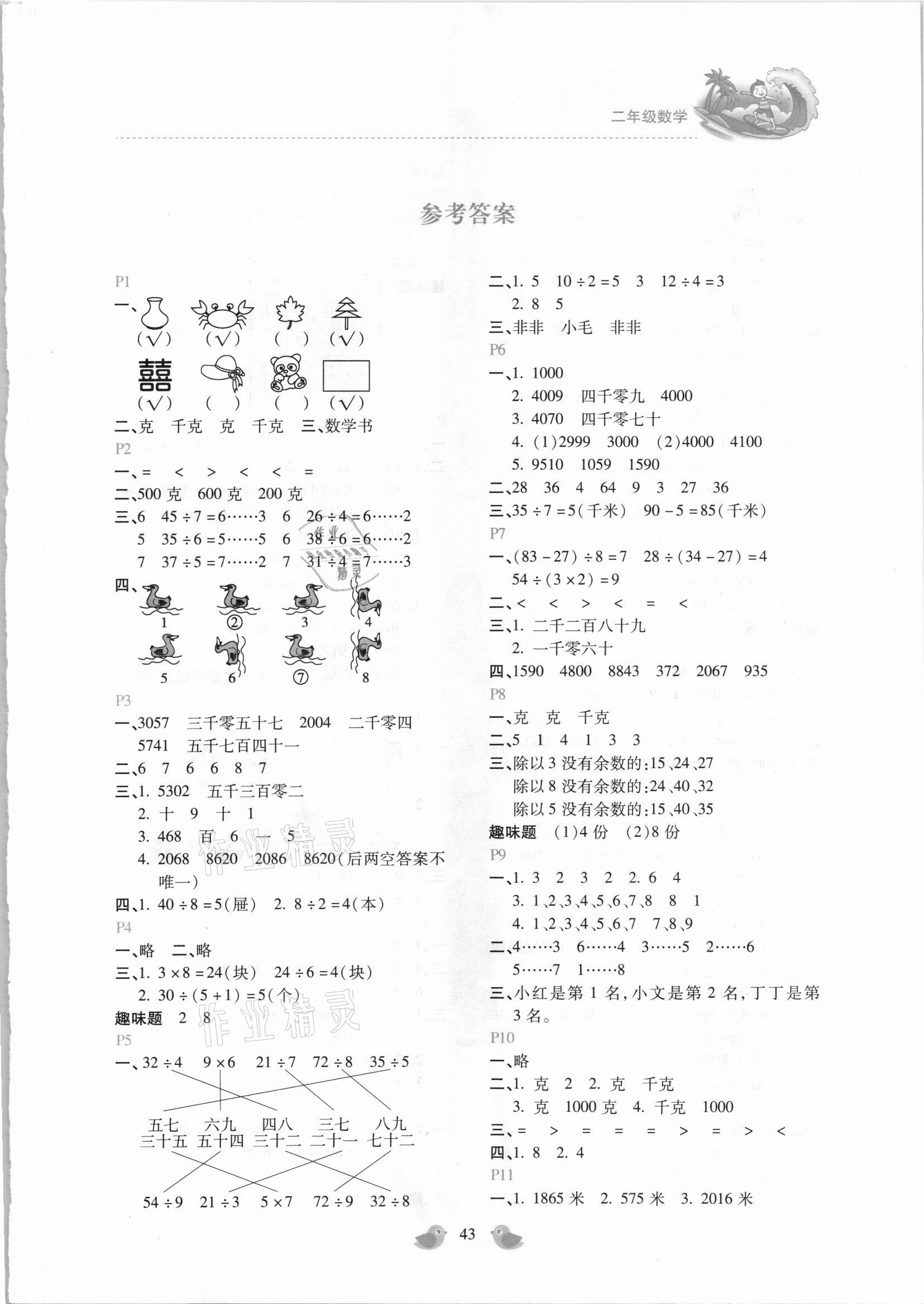 2021年新課標暑假樂園二年級數學北京教育出版社 第1頁