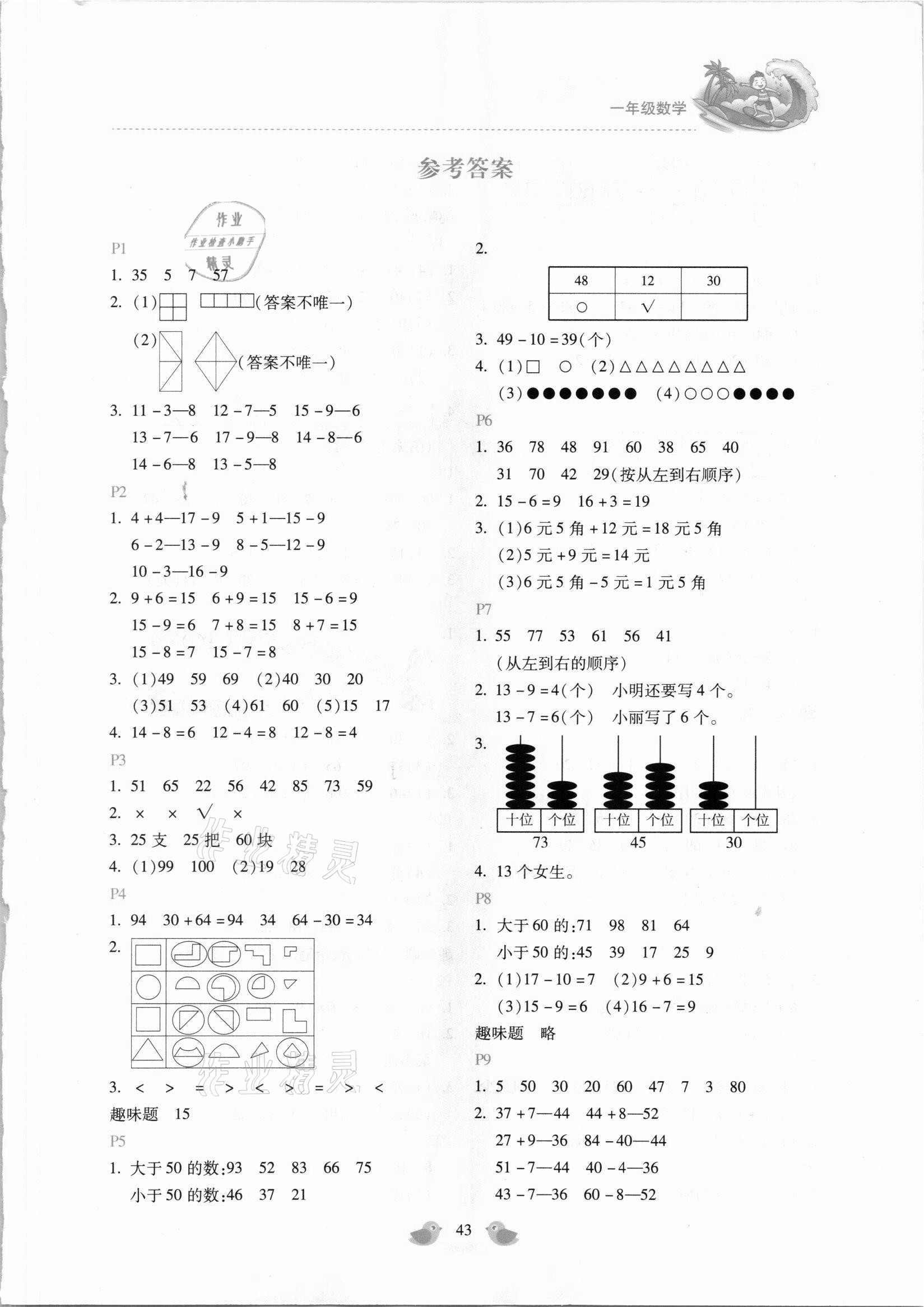 2021年新課標暑假樂園一年級數(shù)學(xué)北京教育出版社 第1頁