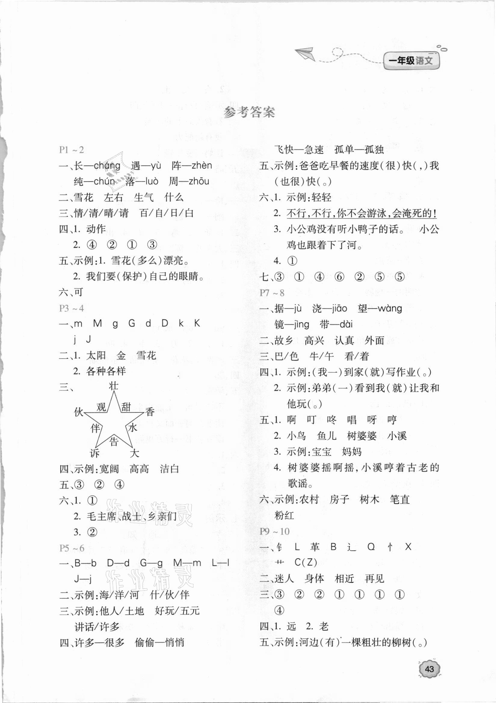2021年新課標暑假樂園一年級語文北京教育出版社 第1頁