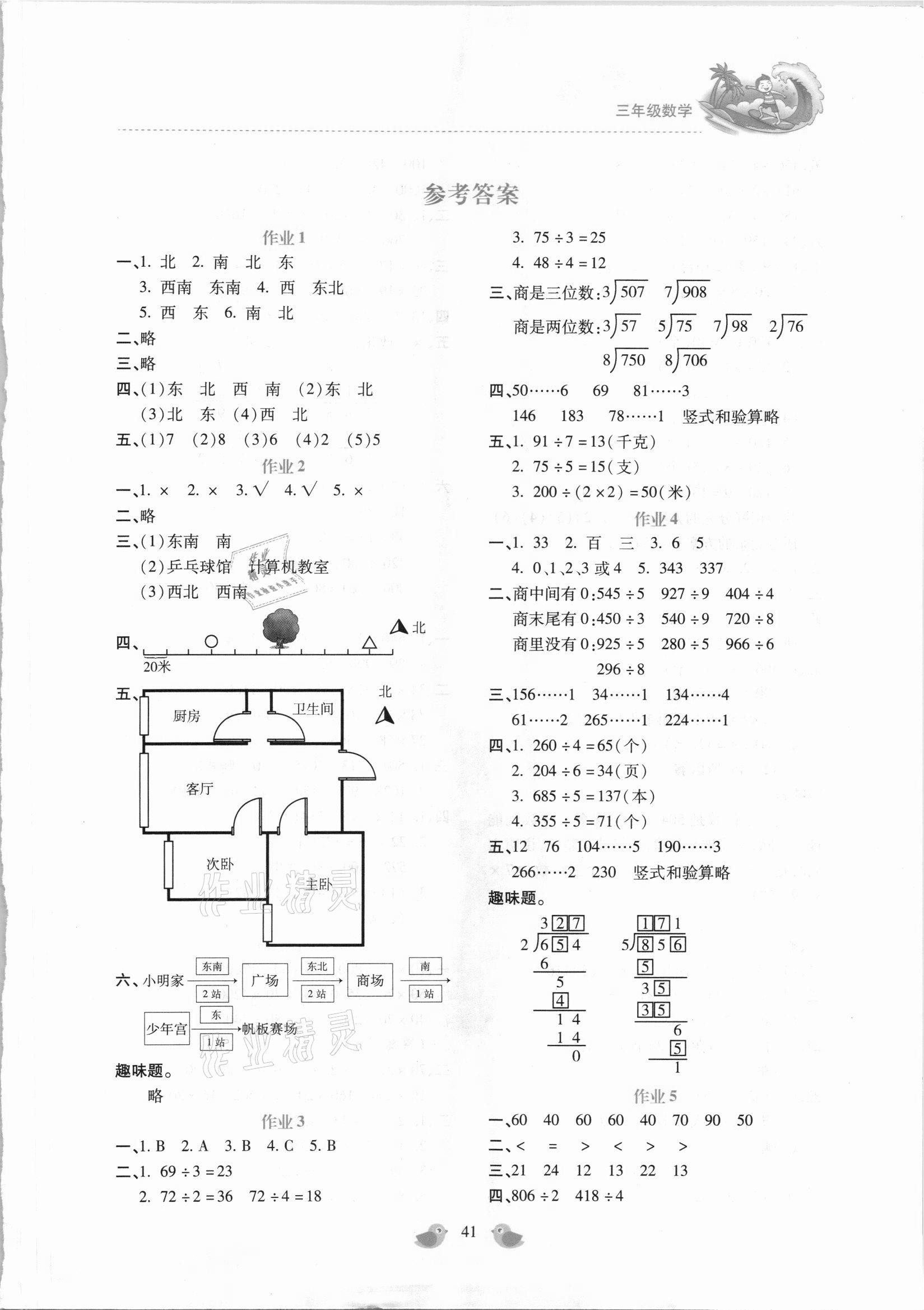 2021年新課標暑假樂園三年級數學北京教育出版社 第1頁