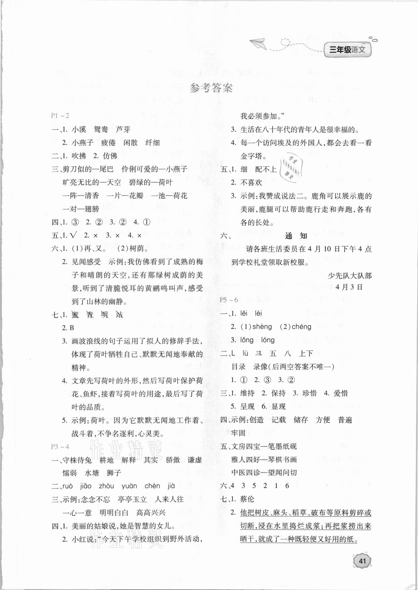 2021年新課標暑假樂園三年級語文北京教育出版社 第1頁